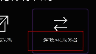 连接远程服务器选项高亮显示,界面提示明确
