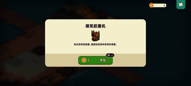 建筑胶囊机操作界面，屏幕显示不同类型的胶囊选项