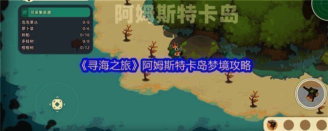 阿姆斯特卡岛梦境全资源路线图，展示主要采集点和行进方向