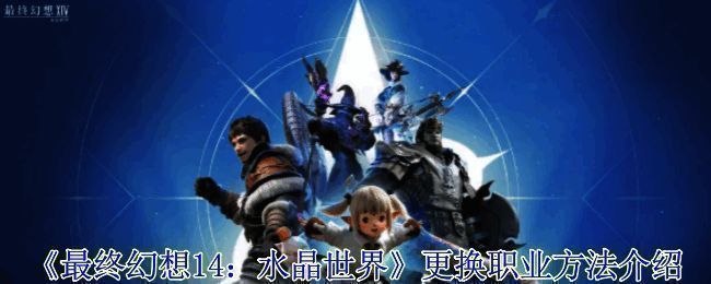 最终幻想14游戏界面展示职业切换选项