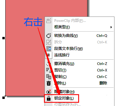右键菜单中选择锁定对象选项