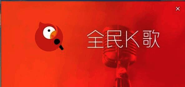 全民K歌网页版主界面截图，展示清晰的功能分类与推荐歌曲列表