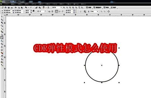 CorelDRAW软件界面展示,显示了工具选项和操作区域
