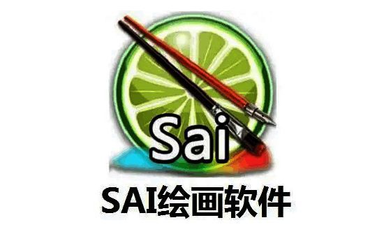 SAI绘画软件启动界面及新建文件操作示意图