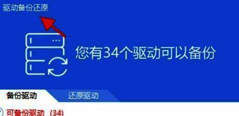 驱动精灵主界面展示,突出显示驱动备份还原功能入口