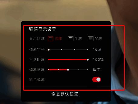 弹幕设置入口位于播放器下方,界面操作直观