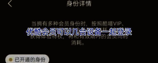 优酷会员设备登录规则图解，显示不同设备类型与登录数量限制