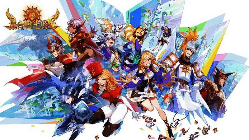 《集合吧七骑士》宣传图,多位经典角色集结亮相