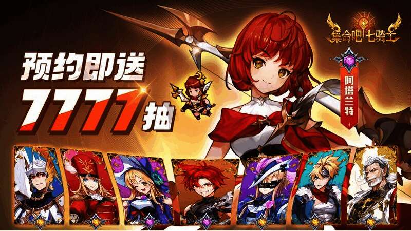 预约奖励展示图,显示7777抽与多种道具礼包