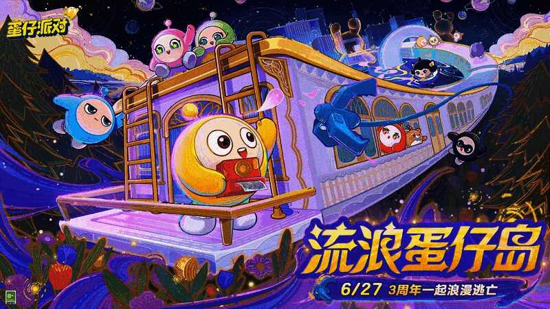 蛋仔派对三周年庆典宣传图,画面中列车穿越星海,背景绚丽多彩