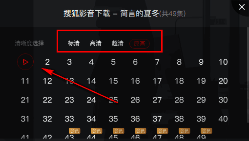 清晰度与剧集选择界面示意图,选项明确易懂