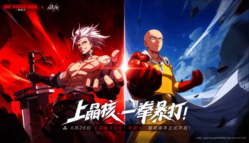 《晶核》与《一拳超人》联动宣传图，画面中呈现了经典角色与战斗场景的融合