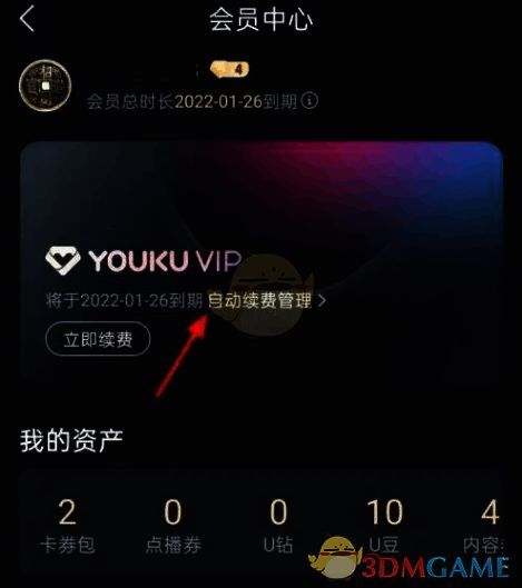 优酷APP自动续费取消操作示意图,显示会员中心与自动续费管理入口