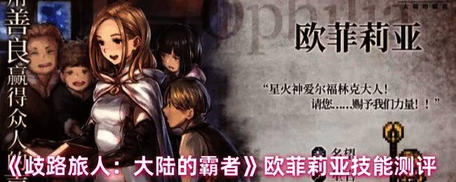 欧菲莉亚角色立绘与技能特效展示