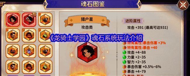 《龙骑士学园》魂石系统界面展示,角色装备魂石后战斗画面炫酷特效