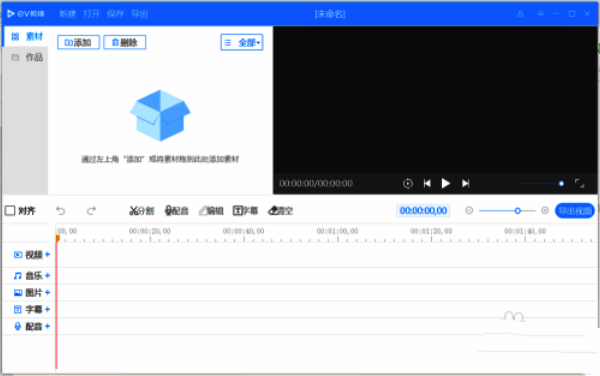 EV剪辑添加按钮界面截图,提示用户点击添加文件