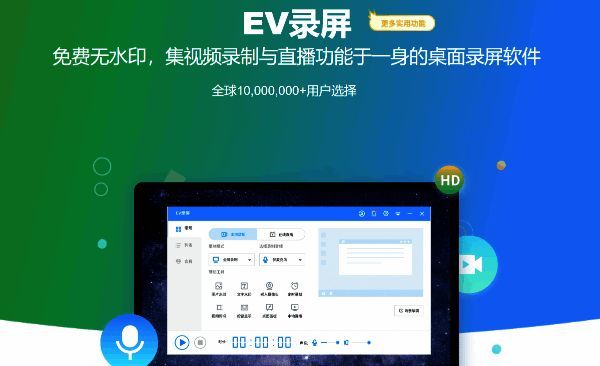 EV录屏主界面展示,包含多种录制模式选择