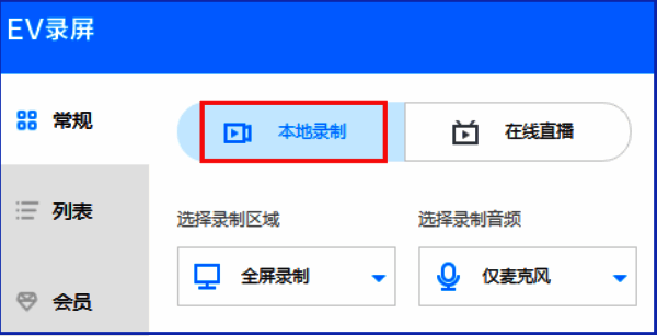 EV录屏设置界面,显示本地录制与在线直播选项
