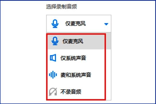 EV录屏音频设置界面,包含麦克风、系统声音、两者同时录制等选项
