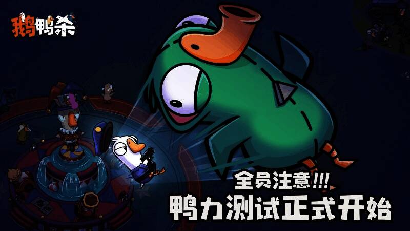《鹅鸭杀》手游测试界面展示,玩家正在进行角色选择