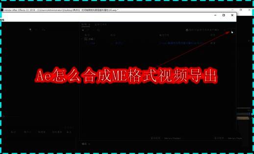 Adobe After Effects界面展示添加到Media Encoder操作
