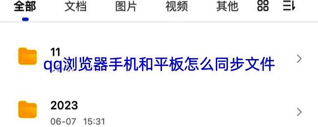 QQ浏览器多端同步界面展示,呈现手机和平板无缝连接状态