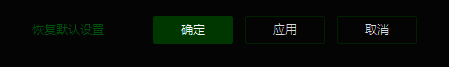 播放器设置确认界面,显示设置已成功保存