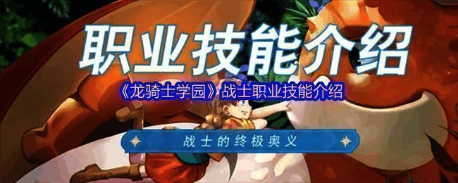 《龙骑士学园》游戏界面截图,展示战士职业形象及技能特效