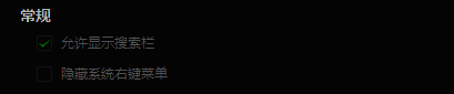 常规设置界面,隐藏系统右键菜单选项被勾选