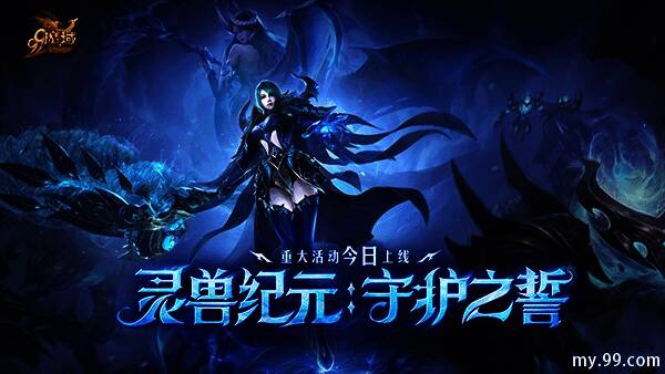 魔域灵兽纪元宣传图,展示魂主与灵兽并肩作战的壮观场景