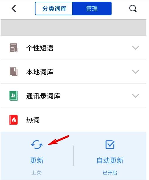 热词更新按钮特写，提示用户点击以获取最新词汇数据