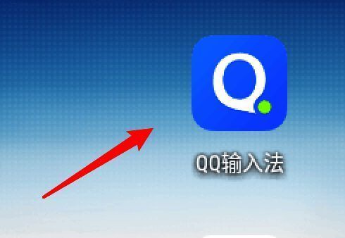 QQ输入法设置入口界面,底部显示设置图标
