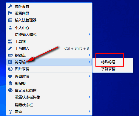 输入法状态栏右键菜单显示符号输入选项