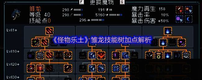 怪物乐土雏龙技能树界面展示,技能图标清晰排列