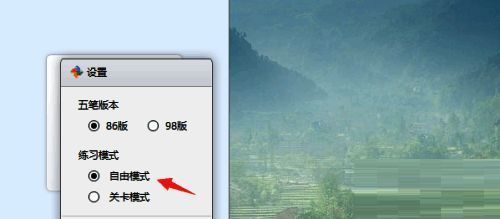 自由模式已激活的界面截图,显示当前练习模式状态