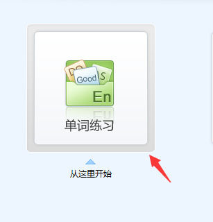 单词练习界面展示,词汇列表与输入框清晰可见
