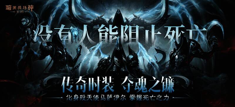 《暗黑破坏神:不朽》全新传奇时装‘夺魂之镰’展示图