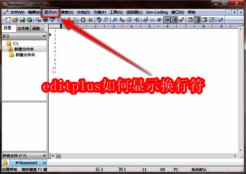 EditPlus主界面展示,顶部菜单栏清晰可见'显示'选项