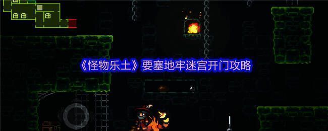 要塞地牢房间内五个控制器布局示意图