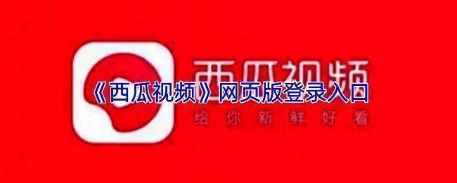 西瓜视频网页版首页界面截图,展示主页面布局和功能模块