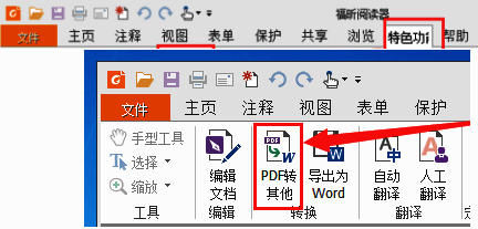 福昕PDF阅读器界面截图，显示特色功能与PDF转其他选项
