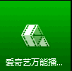 爱奇艺万能播放器主界面展示,界面简洁直观,操作按钮清晰可见