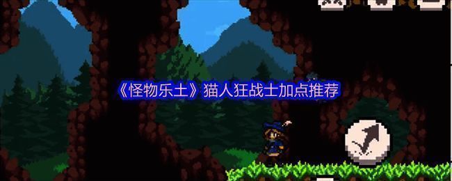 《怪物乐土》猫人狂战士角色展示,手持利爪霸气外露