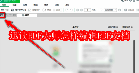 迅读PDF大师软件界面展示，界面简洁直观，功能按钮清晰可见