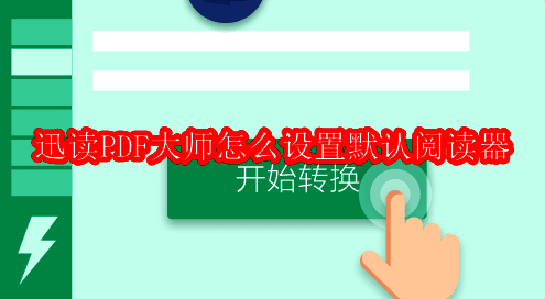 迅读PDF大师主界面展示,界面简洁清晰