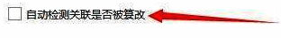 关联设置窗口中自动检测关联是否被篡改选项已勾选