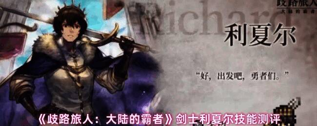 利夏尔技能实战演示画面,展示其在战斗中的buff增幅与输出表现