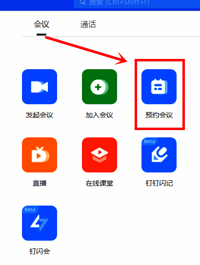 钉钉预约会议界面截图,显示会议时间、主题、成员添加等功能选项
