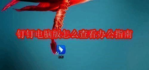 钉钉电脑版登录界面展示