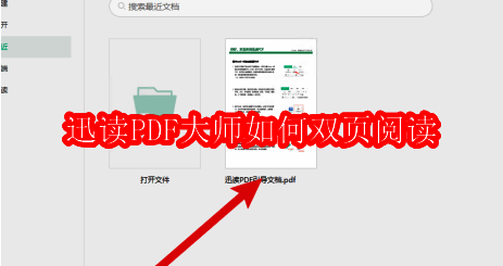 迅读PDF大师主界面展示,界面清晰,功能按钮布局合理